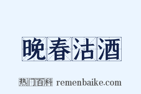 晚春沽酒是什么意思的图片